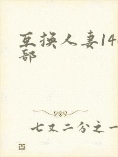 互换人妻140部