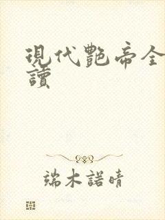 现代艳帝全文阅读