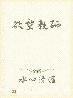 欲望教师