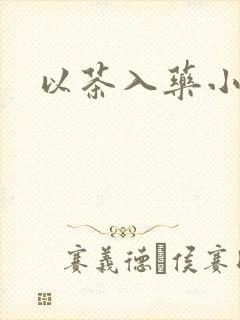 以茶入药小说