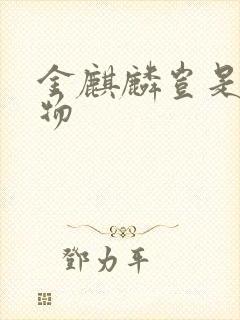 金麒麟岂是池中物封面