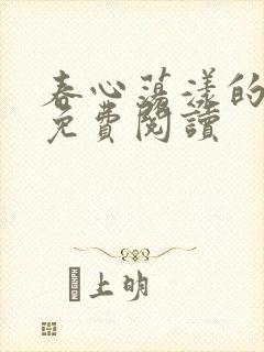 春心荡漾的小说免费阅读