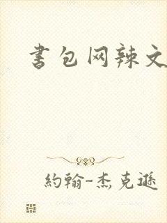 书包网辣文合集