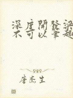 深度开发梁医生不可以笔趣阁封面
