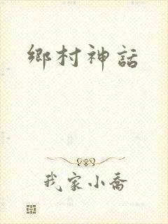 乡村神话封面