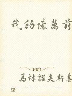我的亿万前夫封面