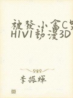 被发小禽C哭尿H1V1动漫3D封面