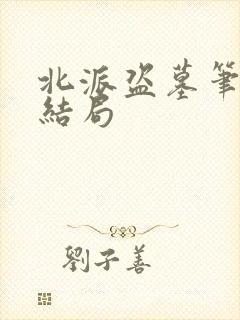 北派盗墓笔记大结局