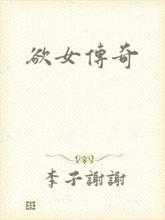 欲女传奇
