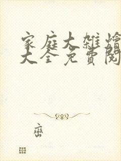 家庭大杂烩小说大全免费阅读