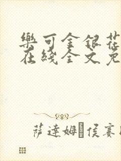 乐可金银花露鹭在线全文免费阅读笔趣阁打火
