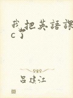 我把英语课代表c了