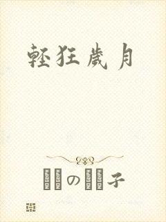 轻狂岁月