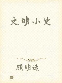 文明小史