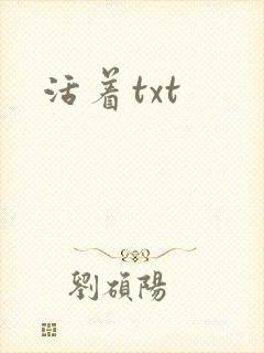 活着txt