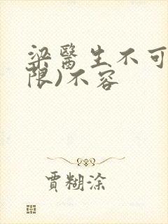 梁医生不可以(限)不容