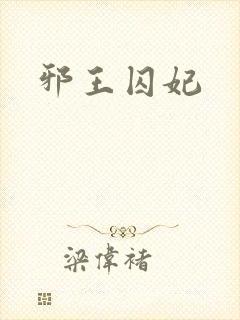 邪王囚妃封面