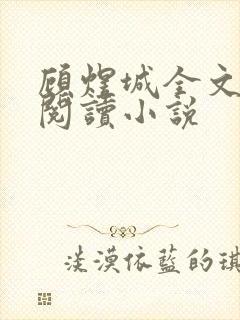 顾煜城全文免费阅读小说