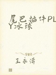 尾巴插件PLAY冰球封面