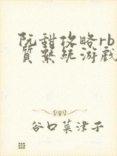 阮甜攻略rb优质系统游戏最新章节列表