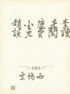 赵小鹿老李的小说免费阅读无弹窗全文