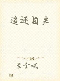 追逐日光