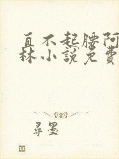直不起腰阿司匹林小说免费阅读
