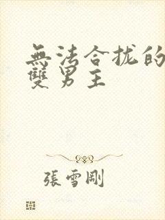 无法合拢的皇帝双男主封面