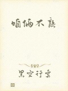 咱俩不熟