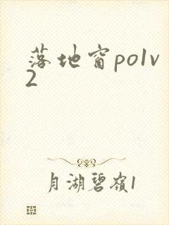 落地窗po1v2