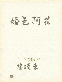 婚色阿花封面