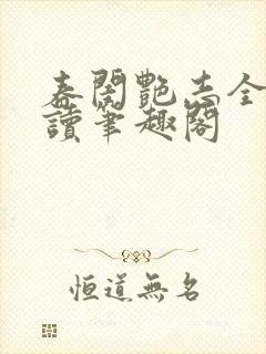 春闺艳志全文阅读笔趣阁