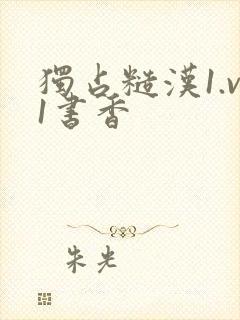 独占糙汉1.v1书香封面