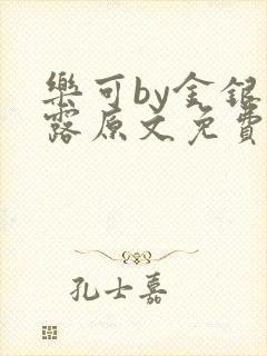 乐可by金银花露原文免费阅读封面
