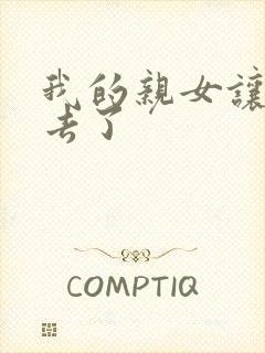 我的亲女让我进去了
