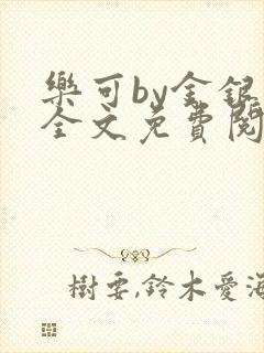 乐可by金银花全文免费阅读笔趣阁小说