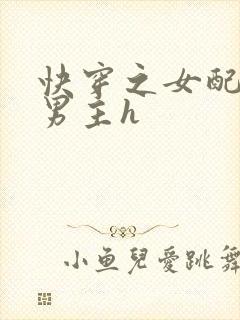 快穿之女配尝尽男主h