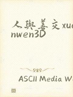 人与善交xuanwen3D封面