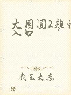 大团圆2亲情会入口