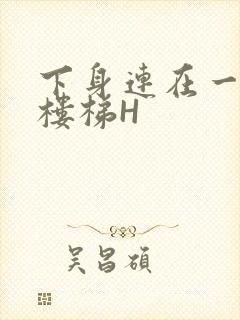 下身连在一起上楼梯H
