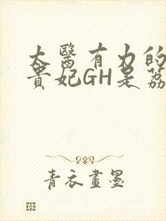 太医有力的撞着贵妃GH是荔枝