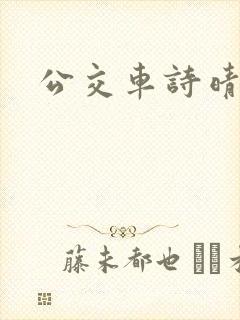 公交车诗晴