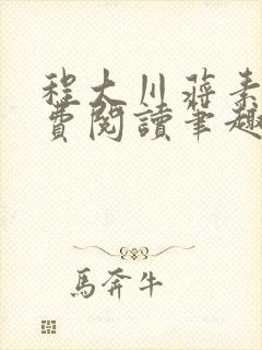 程大川蒋素秋免费阅读笔趣阁 小说