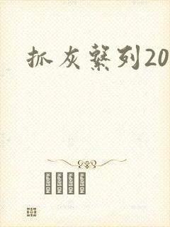抓灰系列20篇