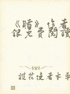 《赌》作者木口银免费阅读
