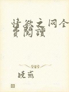 情欲之网全文免费阅读