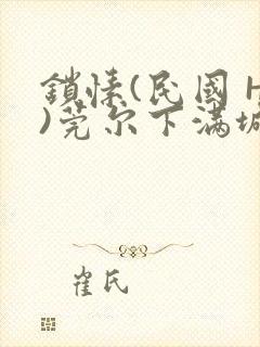 锁愫(民国 H)莞尔下满城风絮