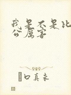 我是不是比你老公厉害封面