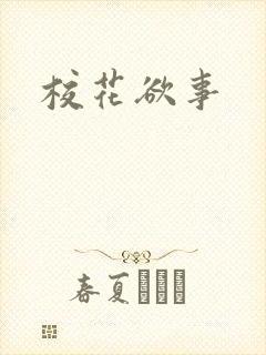 校花欲事