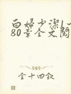 白妇少洁1～180章全文阅读